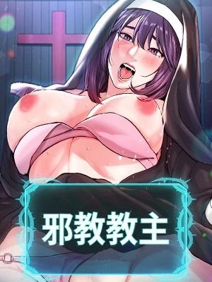 邪教教主