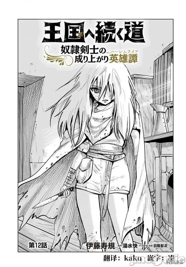 通往王國之路~奴隸劍士的崛起英雄譚 通往王國之路~奴隸劍士的崛起英雄譚第12話.zip 第1页