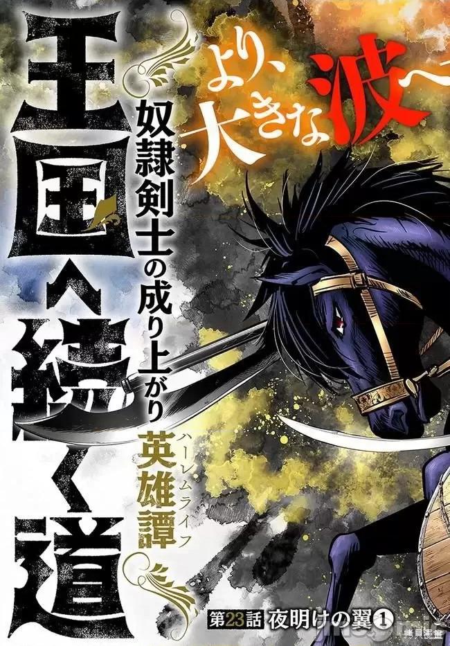 通往王國之路~奴隸劍士的崛起英雄譚 通往王國之路~奴隸劍士的崛起英雄譚031 第23話.zip 第3页