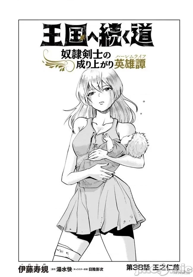 通往王國之路~奴隸劍士的崛起英雄譚 通往王國之路~奴隸劍士的崛起英雄譚第38話.zip 第1页