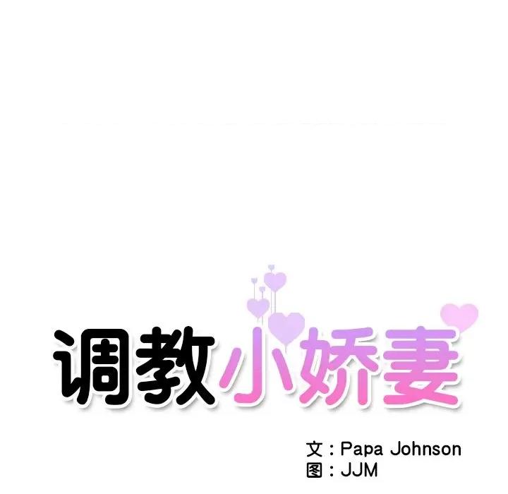 小娇妻 调教小娇妻第 5 话 第11页