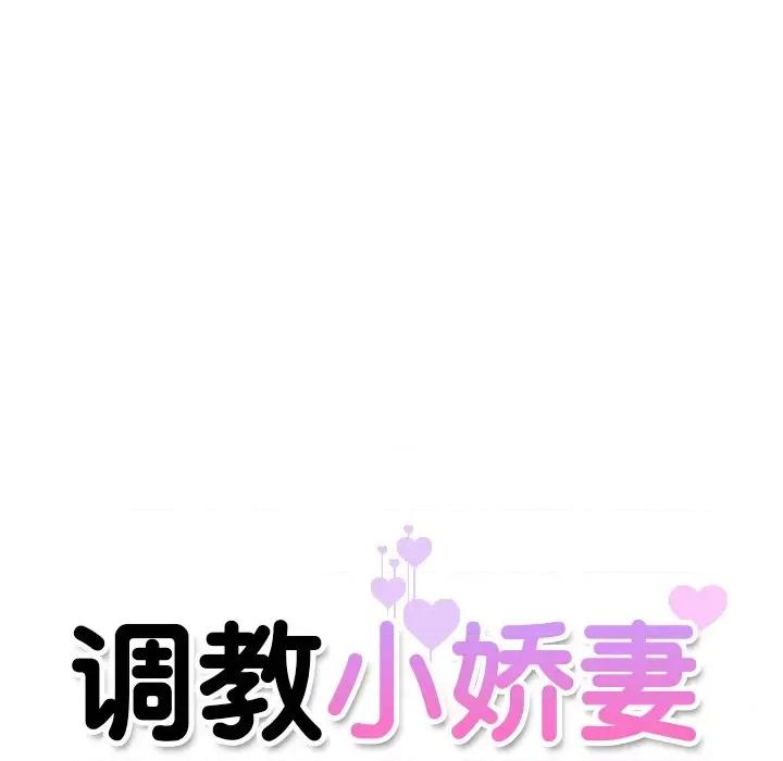 小娇妻 调教小娇妻-调教小娇妻 第14话 第11页
