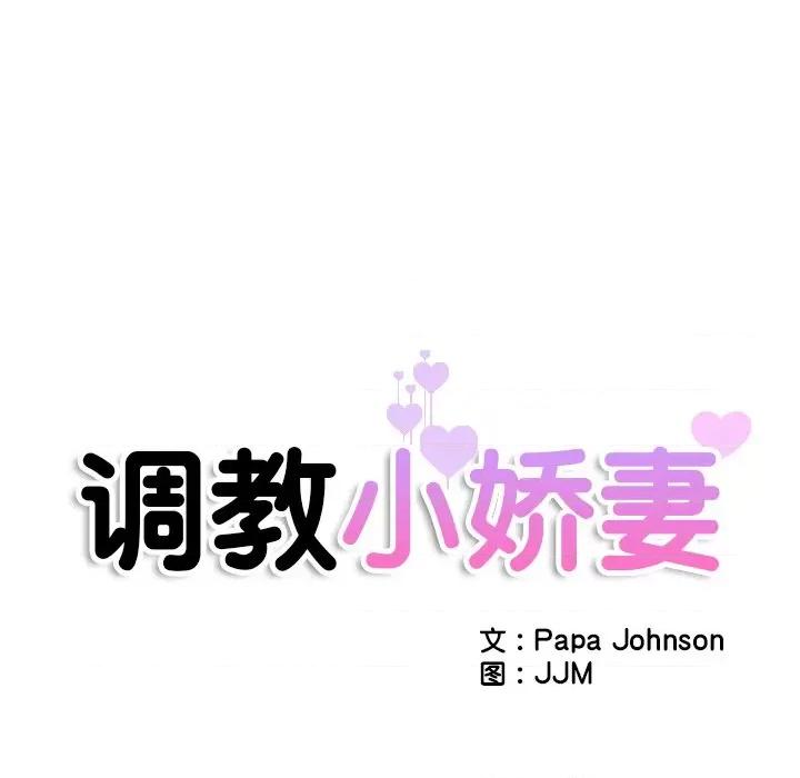 小娇妻 调教小娇妻-调教小娇妻 第18话 第11页