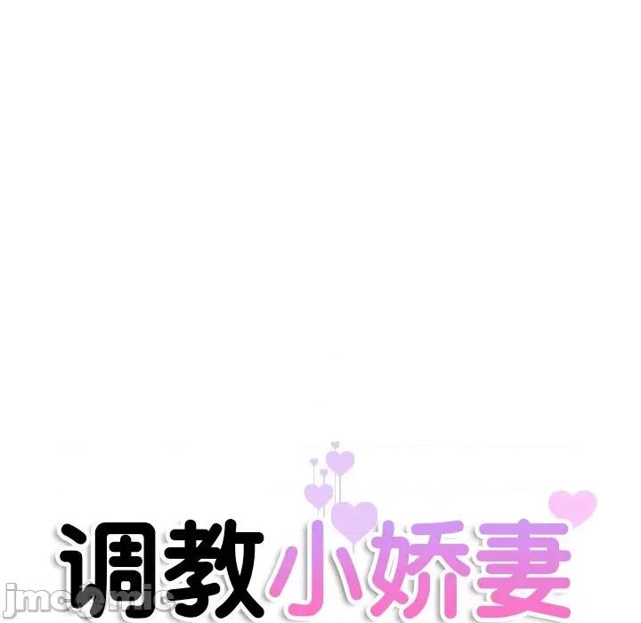 小娇妻 调教小娇妻-调教小娇妻 第19话 第10页