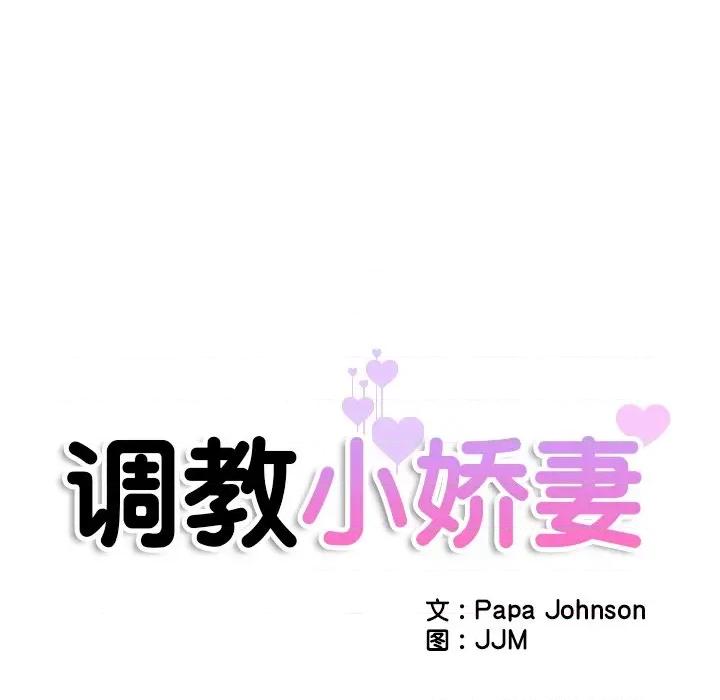 小娇妻 调教小娇妻-调教小娇妻 第29话 第14页