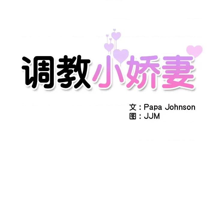 小娇妻 调教小娇妻-调教小娇妻 第33话 第16页