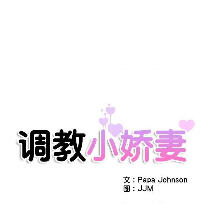 小娇妻 调教小娇妻-调教小娇妻 第37话 第17页