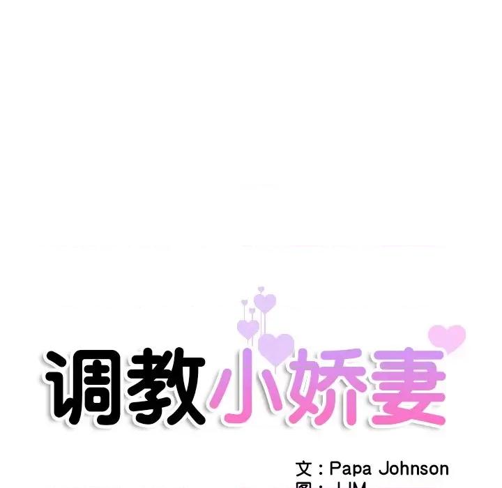 小娇妻 调教小娇妻-调教小娇妻 第43话 第14页