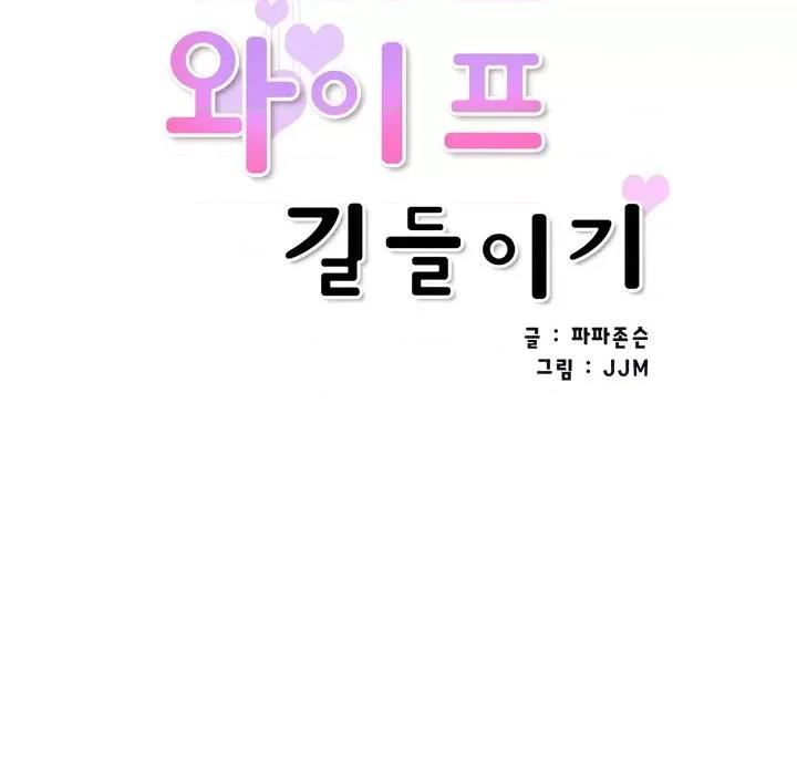 小娇妻 调教小娇妻-调教小娇妻 第45话 第16页