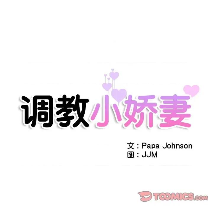 小娇妻 调教小娇妻-调教小娇妻 第46话 第12页