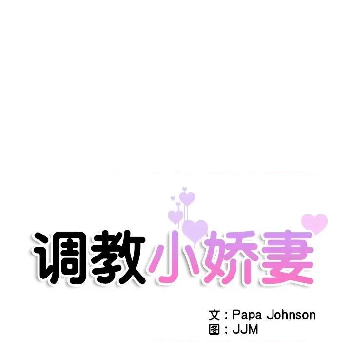 小娇妻 调教小娇妻-调教小娇妻 第49话 第13页