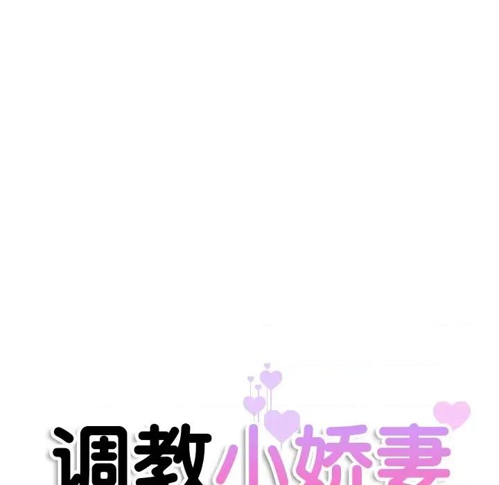 小娇妻 调教小娇妻-调教小娇妻 第50话 第13页
