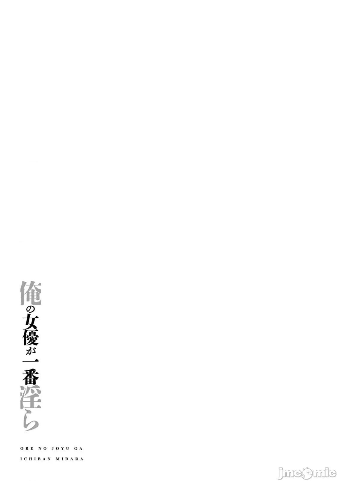 我的女优最淫荡 俺の女优が一番淫ら 56 第19页