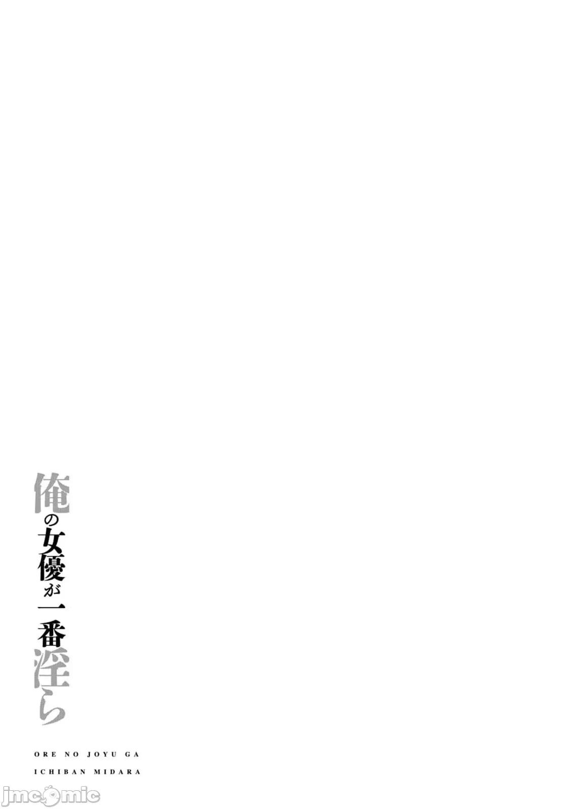 我的女优最淫荡 俺の女优が一番淫ら 58 第19页