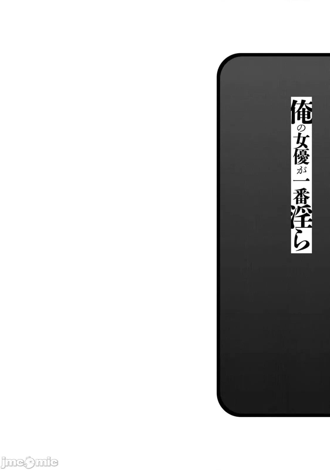 我的女优最淫荡 俺の女优が一番淫ら 58 第20页