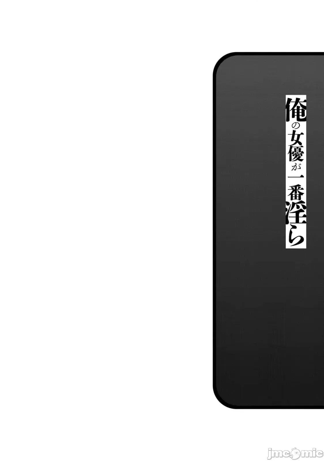 我的女优最淫荡 俺の女优が一番淫ら 59 第20页