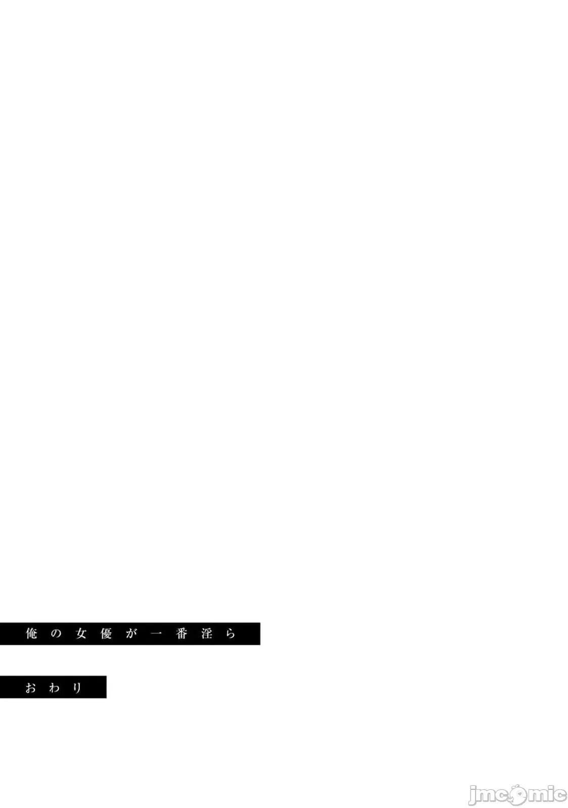 我的女优最淫荡 俺の女优が一番淫ら最终话 第19页