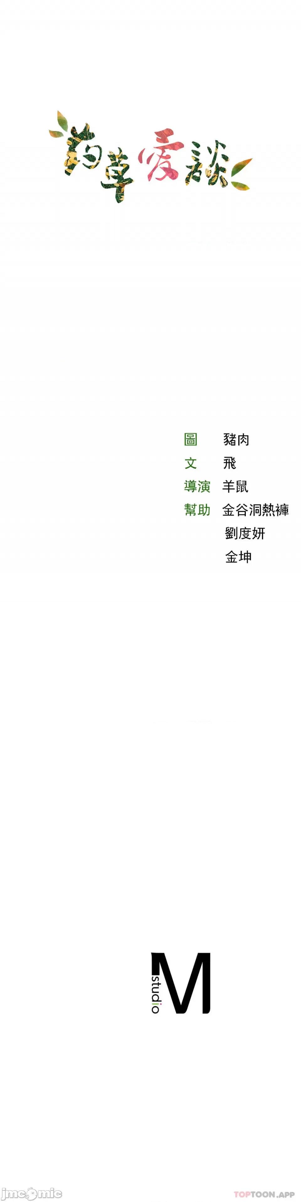 草药爱谈 草药爱谈-第12话 第31页