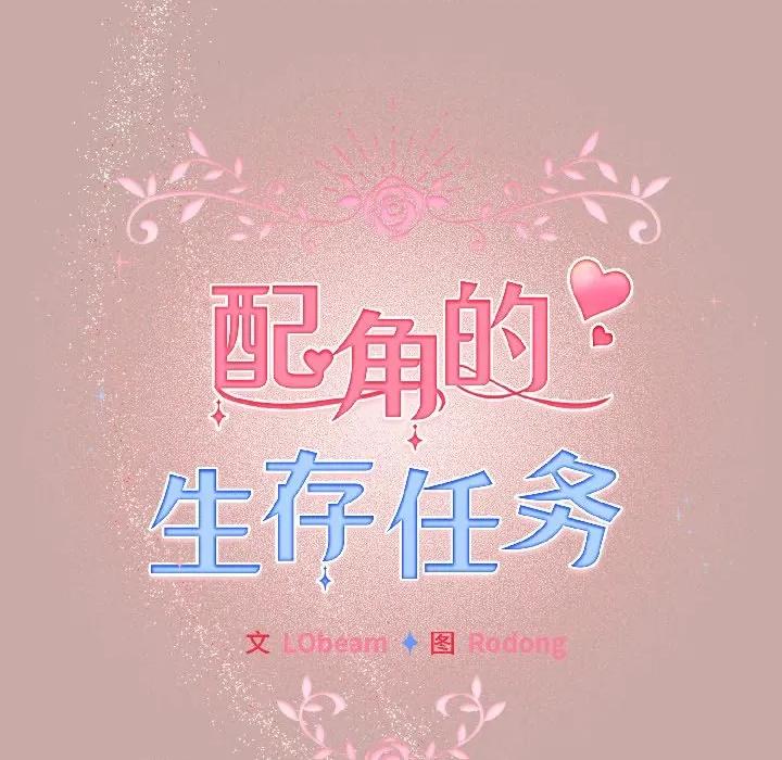 配角的生存任务 配角的生存任务-配角的生存任务 第45话 第79页