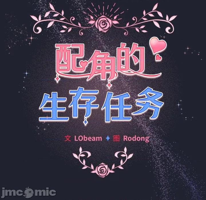 配角的生存任务 配角的生存任务-配角的生存任务 第49话 第50页