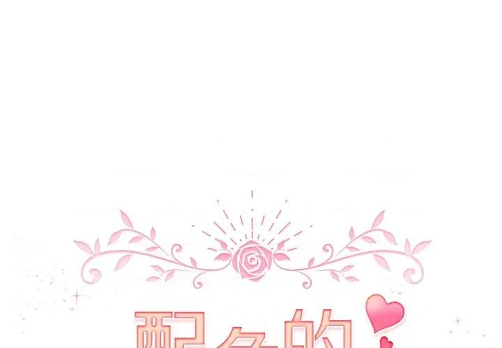 配角的生存任务 配角的生存任务-配角的生存任务 第59话 第1页