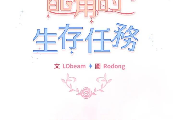 配角的生存任务 配角的生存任务-配角的生存任务 第59话 第2页