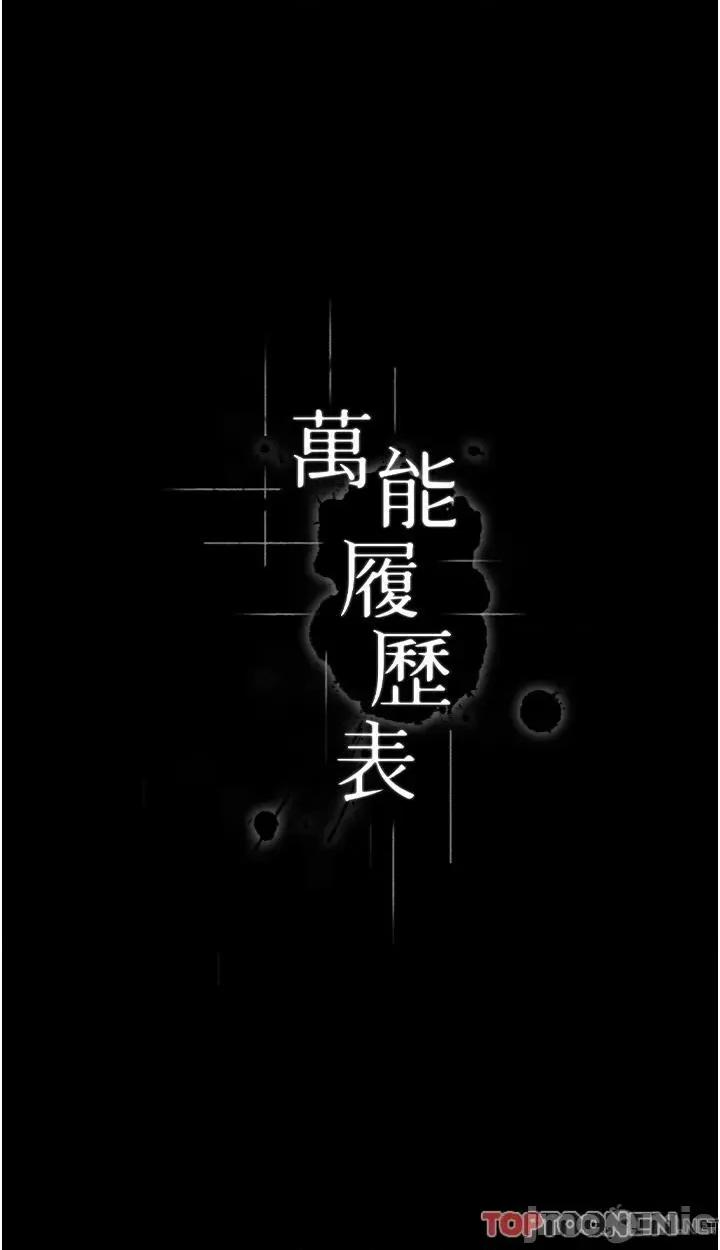 万能履历表 万能履历表-第74话 第4页