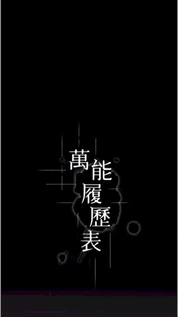万能履历表 万能履历表-第92话 第11页