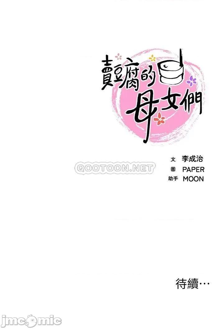 卖豆腐的母女们 卖豆腐的母女们-第26话 第45页