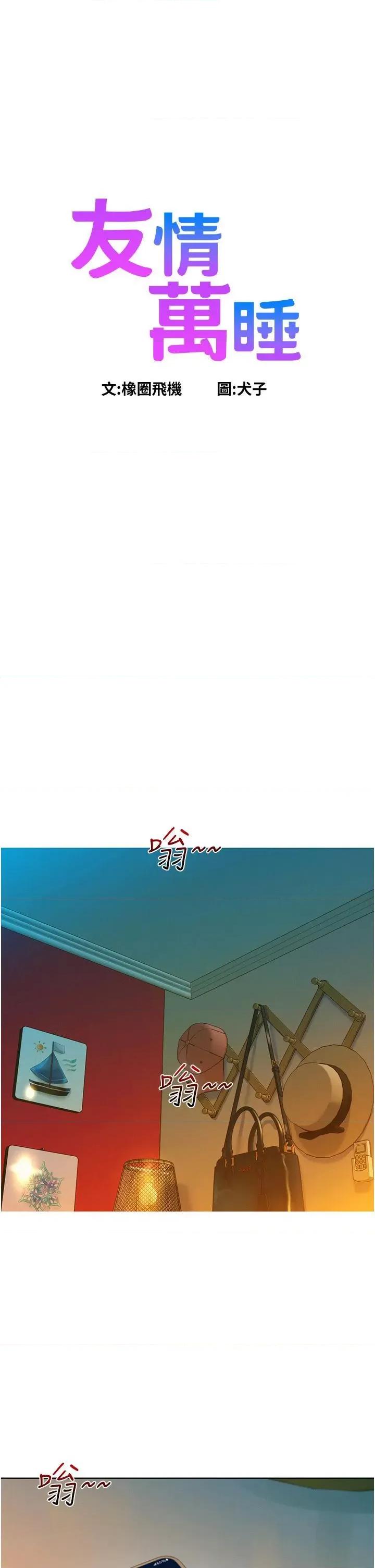友情万睡 友情万睡-第51话 第1页