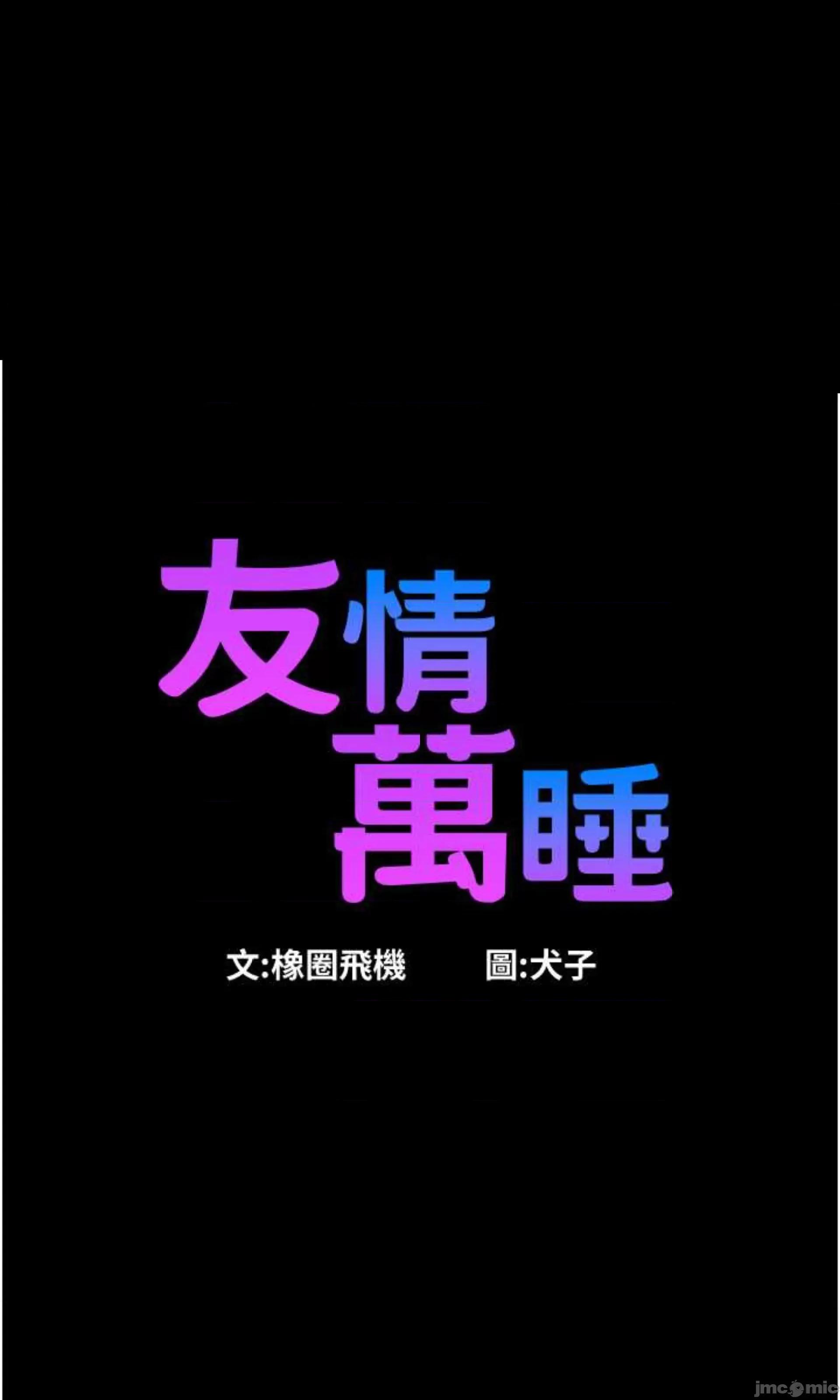 友情万睡 友情万睡 84 第81页
