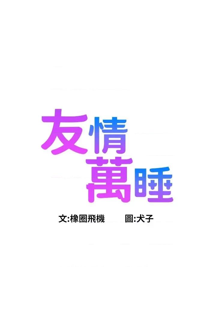 友情万睡 友情万睡第109话 阳光沙滩比基尼 第8页