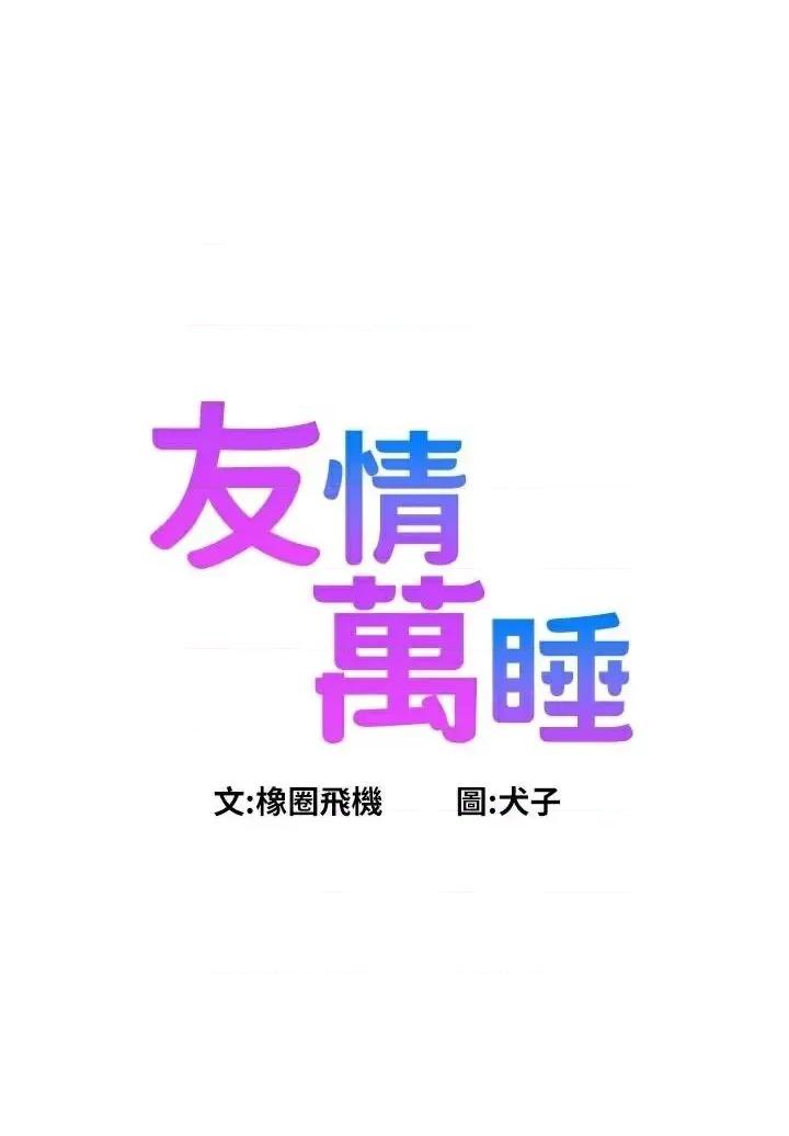 友情万睡 友情万睡第112话 我相信你可以的! 第5页