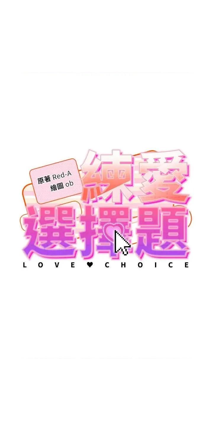 练爱选择题 练爱选择题 第5话 第4页