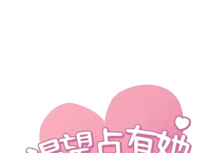 渴望占有她 渴望占有她-渴望占有她 第22话 第1页