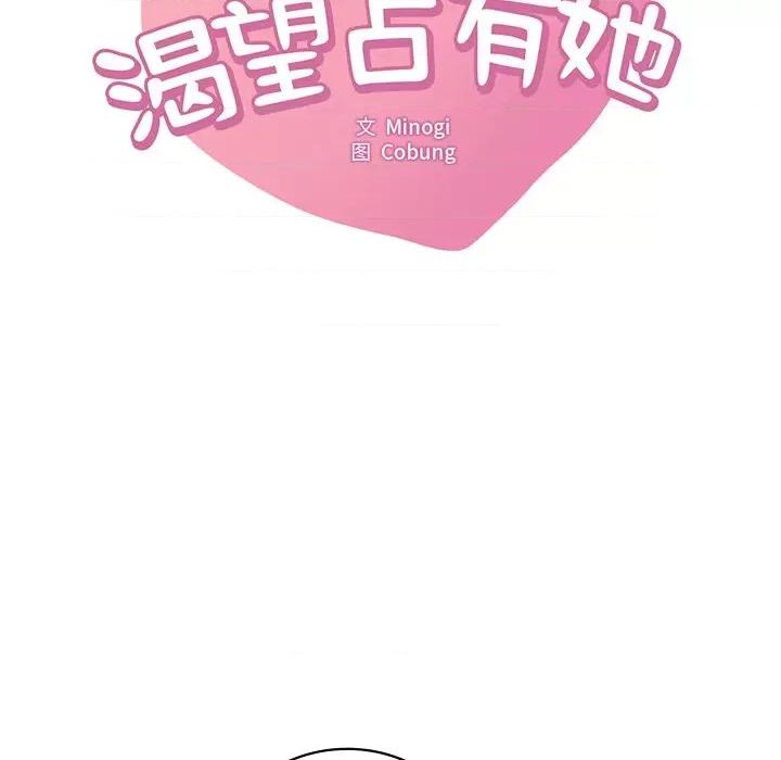 渴望占有她 渴望占有她-渴望占有她 第24话 第7页