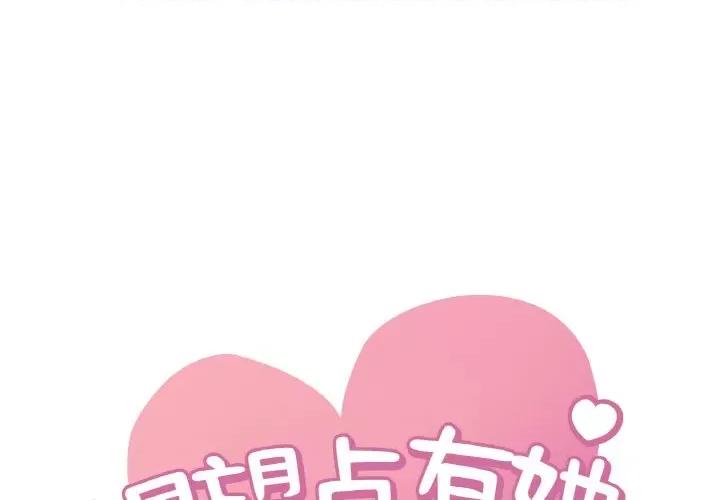 渴望占有她 渴望占有她-渴望占有她 第33话 第1页