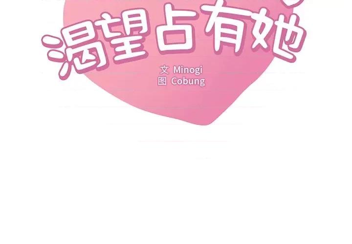 渴望占有她 渴望占有她-渴望占有她 第36话 第2页