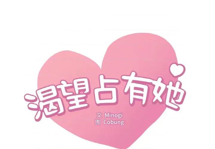 渴望占有她 渴望占有她-渴望占有她 第41话 第1页