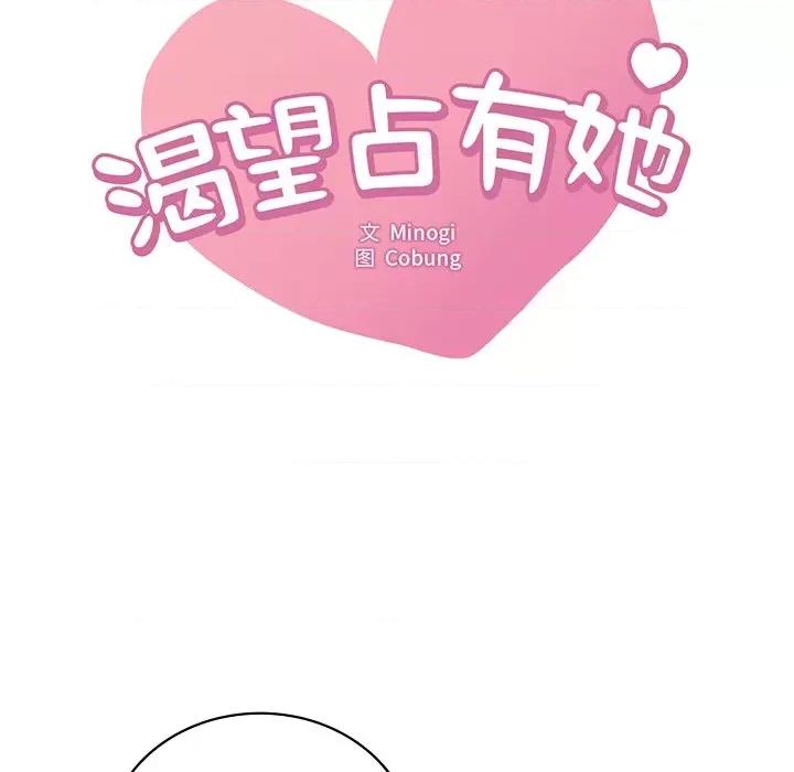 渴望占有她 渴望占有她-渴望占有她 第49话 第9页