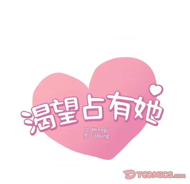 渴望占有她 渴望占有她-渴望占有她 第59话 第9页