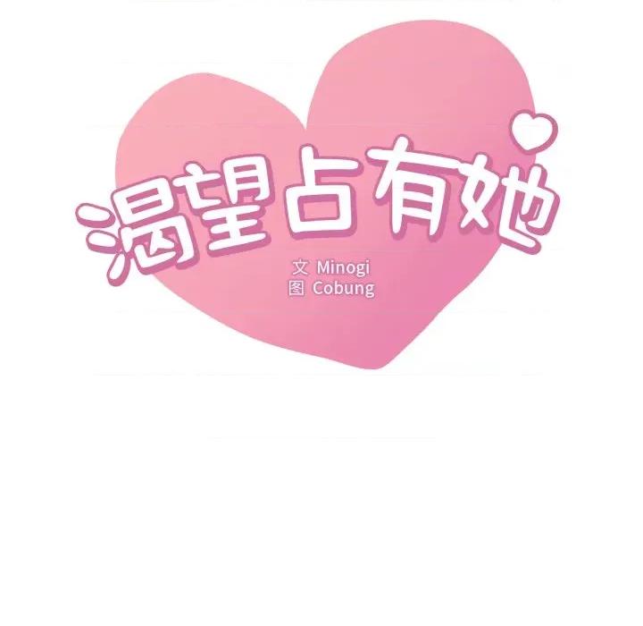 渴望占有她 渴望占有她-渴望占有她 第62话 第7页