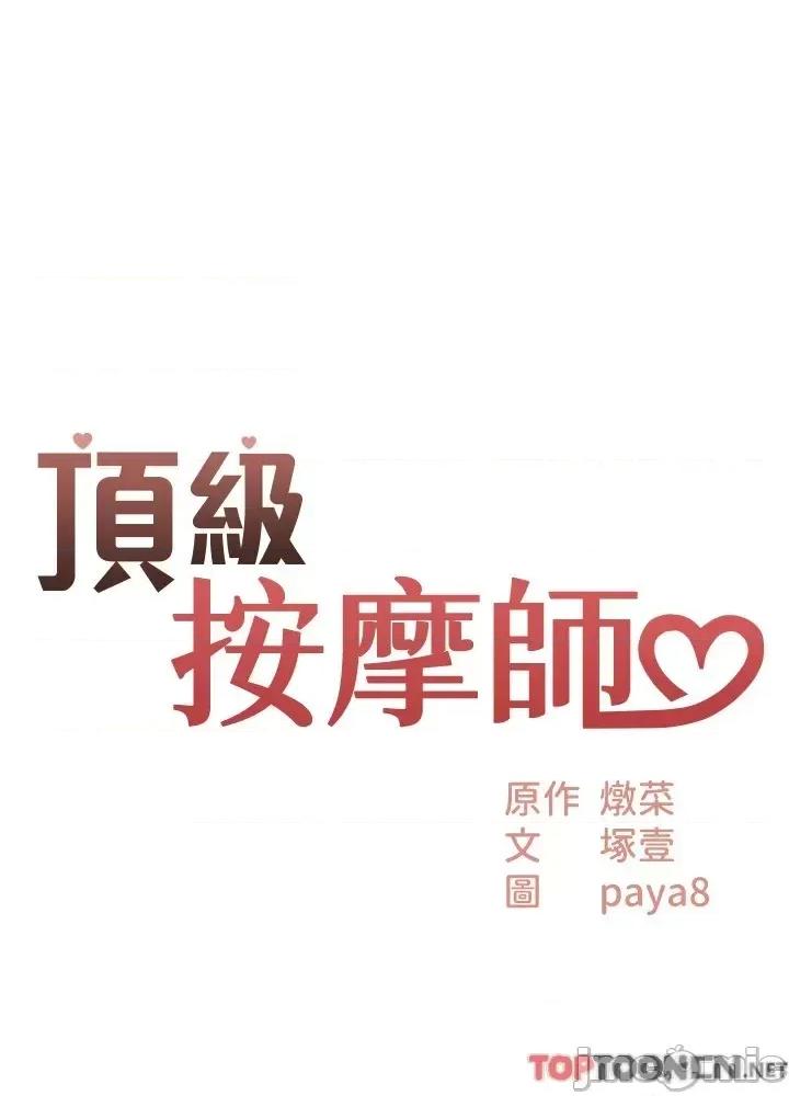 顶级按摩师 顶级按摩师-第28话 第4页