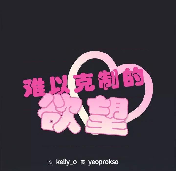 难以克制的欲望 难以克制的欲望-难以克制的欲望 第3话 第77页
