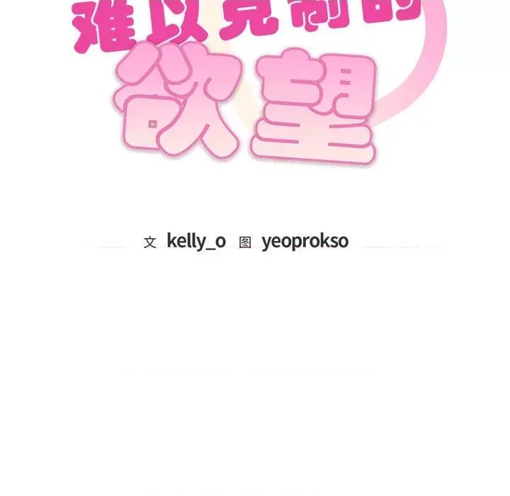 难以克制的欲望 难以克制的欲望-难以克制的欲望 第7话 第11页