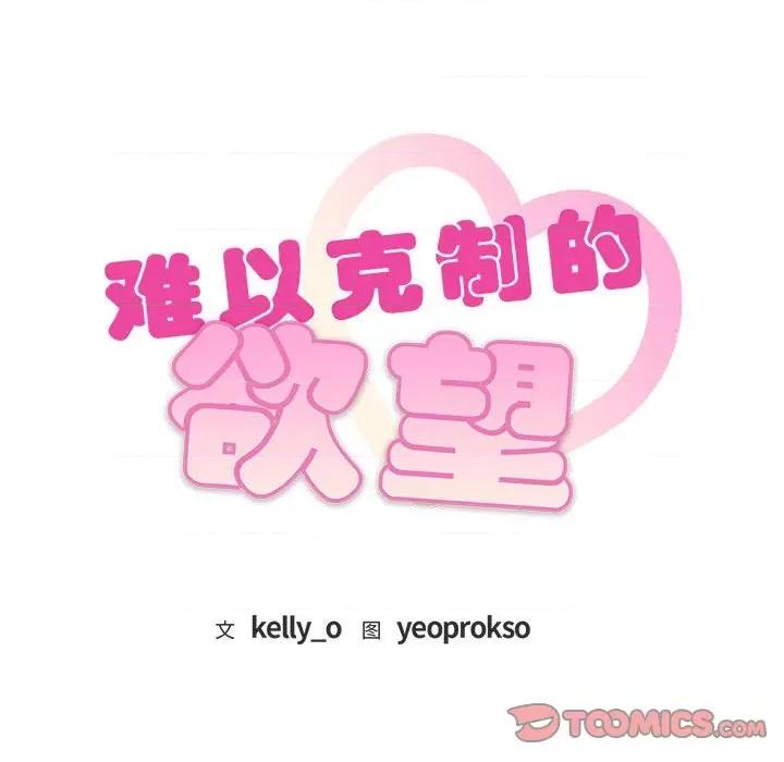 难以克制的欲望 难以克制的欲望-难以克制的欲望 第9话 第9页