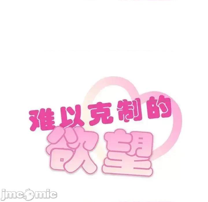 难以克制的欲望 难以克制的欲望10 难以克制的欲望 第10页