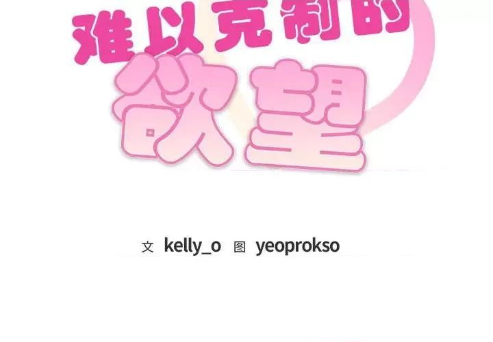 难以克制的欲望 难以克制的欲望-难以克制的欲望 第24话 第2页