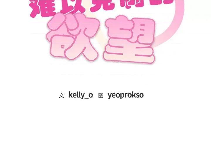 难以克制的欲望 难以克制的欲望-难以克制的欲望 第28话 第2页
