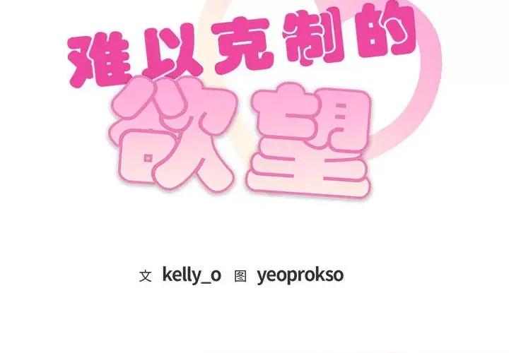 难以克制的欲望 难以克制的欲望-难以克制的欲望 第32话 第2页